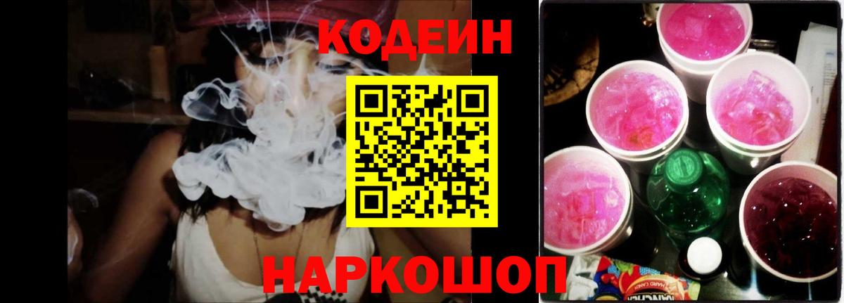 Кодеин напиток Lean (лин)  Вход с VPN  Кодеиновый сироп Lean Purple Drank  Мыски 